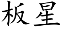 板星 (楷体矢量字库)