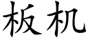 板机 (楷体矢量字库)