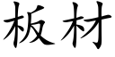 闆材 (楷體矢量字庫)