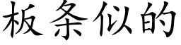 板条似的 (楷体矢量字库)