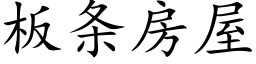 闆條房屋 (楷體矢量字庫)