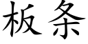 闆條 (楷體矢量字庫)