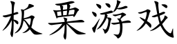 板栗游戏 (楷体矢量字库)