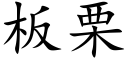 板栗 (楷体矢量字库)