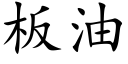 闆油 (楷體矢量字庫)