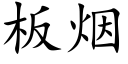 闆煙 (楷體矢量字庫)