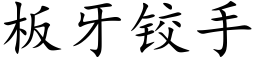 板牙铰手 (楷体矢量字库)