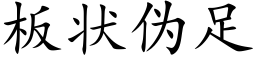 板状伪足 (楷体矢量字库)