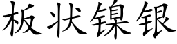 板状镍银 (楷体矢量字库)