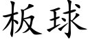 板球 (楷体矢量字库)