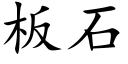 板石 (楷体矢量字库)