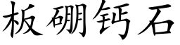 闆硼鈣石 (楷體矢量字庫)