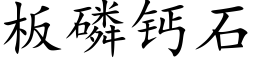 闆磷鈣石 (楷體矢量字庫)