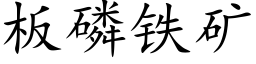 闆磷鐵礦 (楷體矢量字庫)