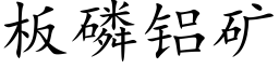 闆磷鋁礦 (楷體矢量字庫)