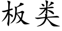 板类 (楷体矢量字库)