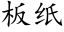 闆紙 (楷體矢量字庫)