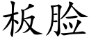 板脸 (楷体矢量字库)