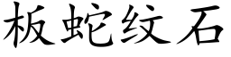 板蛇纹石 (楷体矢量字库)