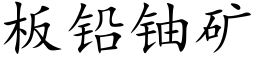 板铅铀矿 (楷体矢量字库)