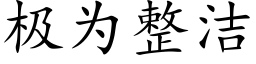 极为整洁 (楷体矢量字库)