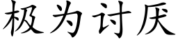 極為讨厭 (楷體矢量字庫)