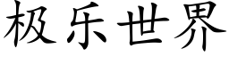 極樂世界 (楷體矢量字庫)