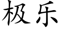 极乐 (楷体矢量字库)