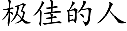 極佳的人 (楷體矢量字庫)