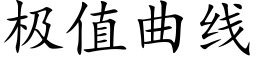 極值曲線 (楷體矢量字庫)