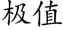 極值 (楷體矢量字庫)