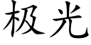 極光 (楷體矢量字庫)