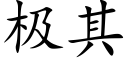 極其 (楷體矢量字庫)