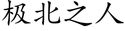 极北之人 (楷体矢量字库)