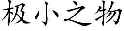 極小之物 (楷體矢量字庫)