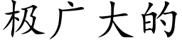 极广大的 (楷体矢量字库)