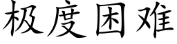 極度困難 (楷體矢量字庫)