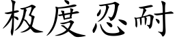 極度忍耐 (楷體矢量字庫)