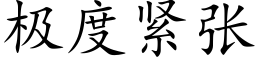 極度緊張 (楷體矢量字庫)