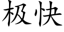 極快 (楷體矢量字庫)