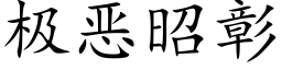 極惡昭彰 (楷體矢量字庫)