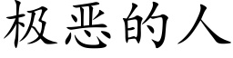 極惡的人 (楷體矢量字庫)