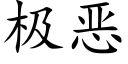 極惡 (楷體矢量字庫)