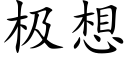 极想 (楷体矢量字库)