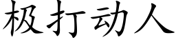 極打動人 (楷體矢量字庫)