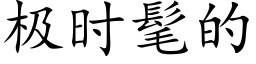 极时髦的 (楷体矢量字库)