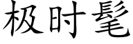 極時髦 (楷體矢量字庫)