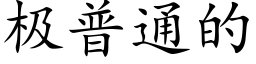 极普通的 (楷体矢量字库)