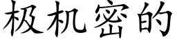 极机密的 (楷体矢量字库)