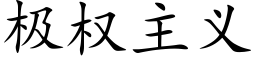 極權主義 (楷體矢量字庫)